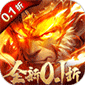 齐天大战神（0.1折燃魂西游）v1.2.2