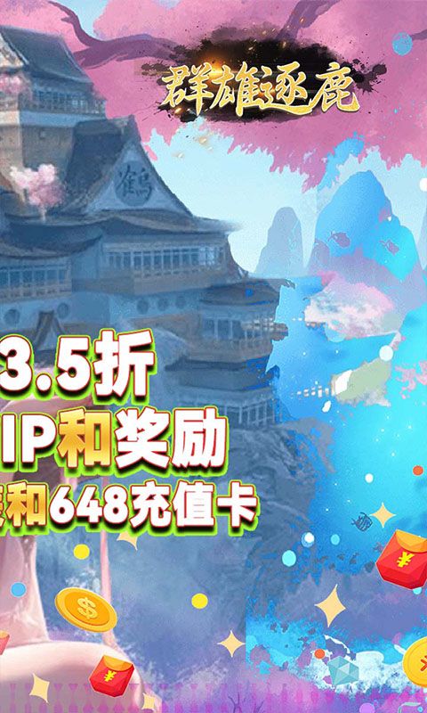 群雄逐鹿（3.5折送648）
