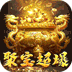 山河（聚宝怀旧超爆）v1.0.0