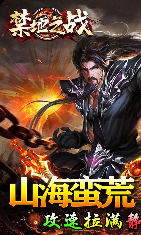 禁地之战(山海蛮荒异兽传)