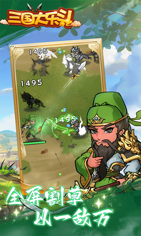 三国大乐斗（0.1折割草制霸三国 ）