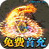 无双战意（免氪魂环送首充）v1.0.1
