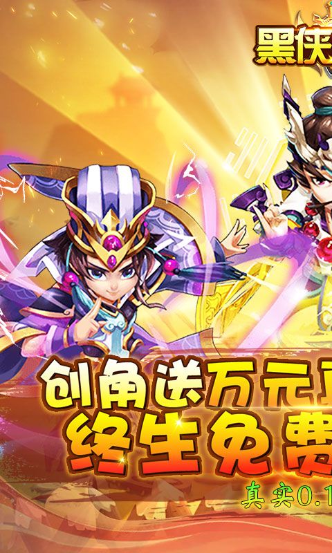 黑侠联盟（0.1折无限资源）