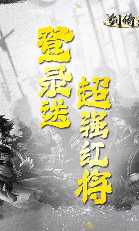 剑倚天下（0.1折名将）