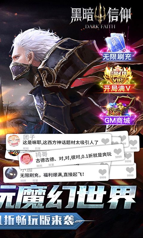 黑暗信仰（0.1折扣服）