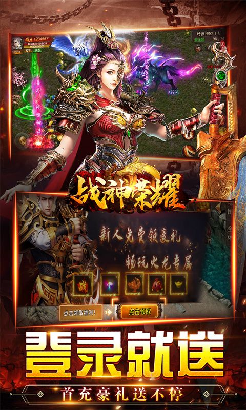 战神荣耀（火龙福利送充爆）