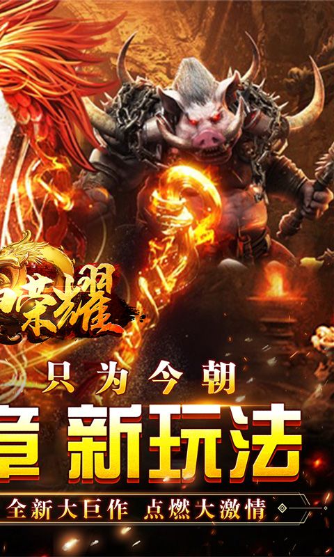 战神荣耀（火龙福利送充爆）