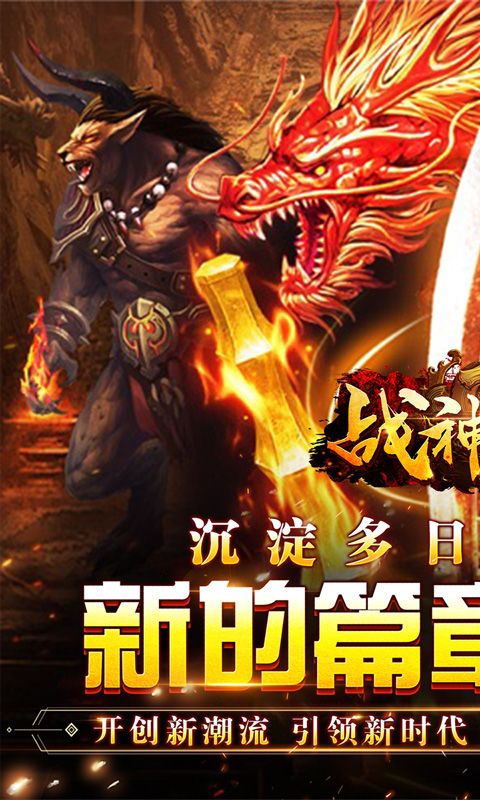 战神荣耀（火龙福利送充爆）
