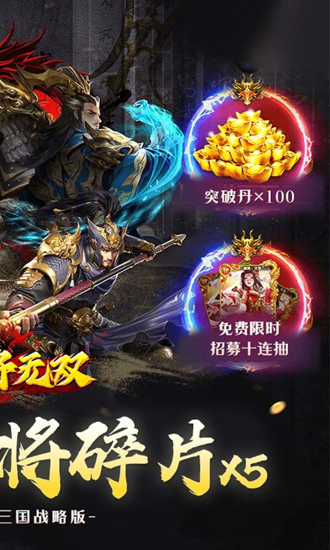 三国将无双（0.1折三国战略版）