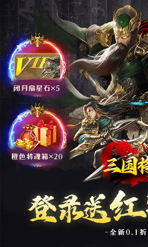 三国将无双（0.1折三国战略版）