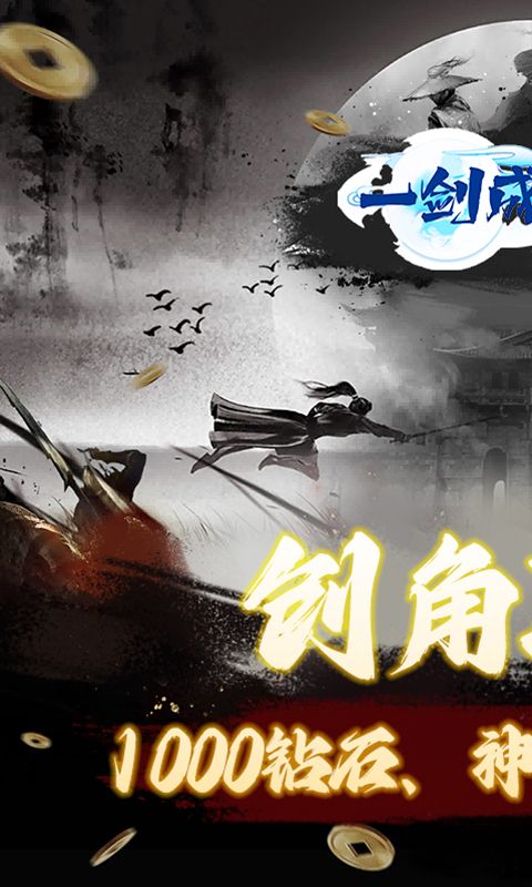 一剑成仙（0.1折修仙之路）