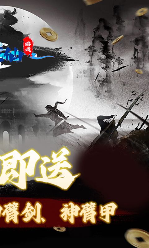 一剑成仙（0.1折修仙之路）