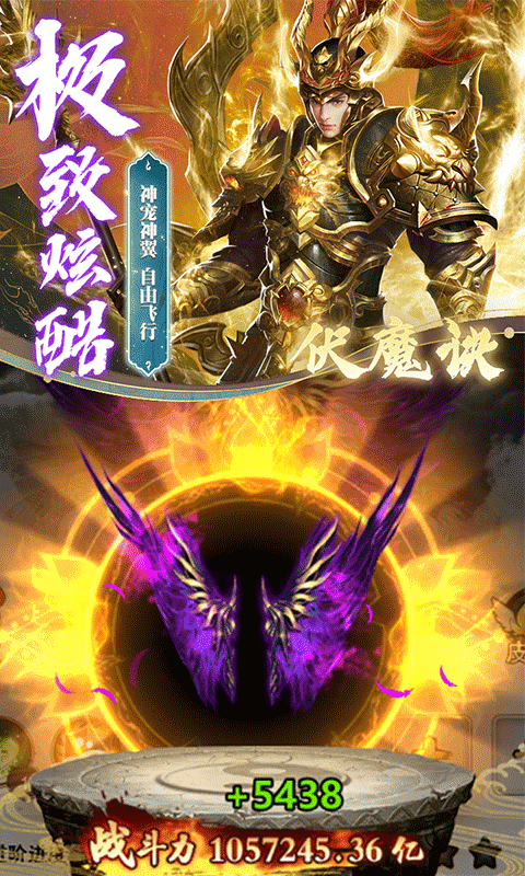 伏魔诀（0.1折集远古异兽）