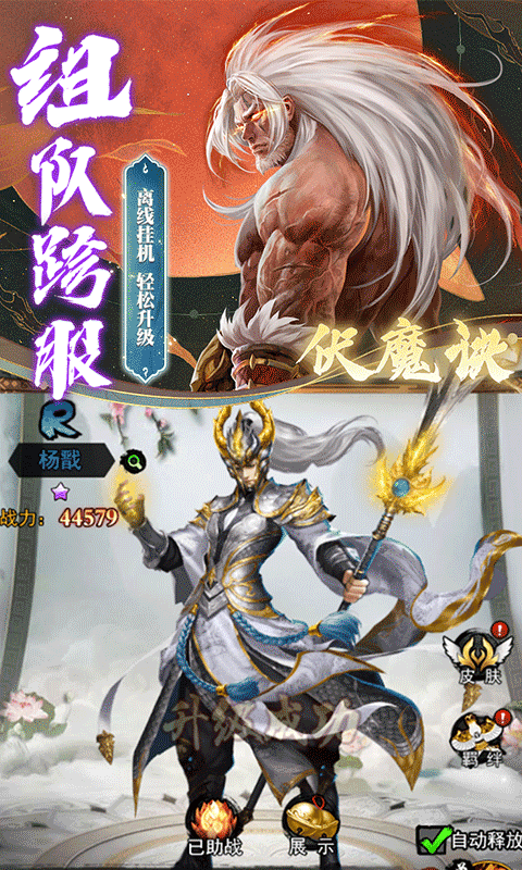伏魔诀（0.1折集远古异兽）
