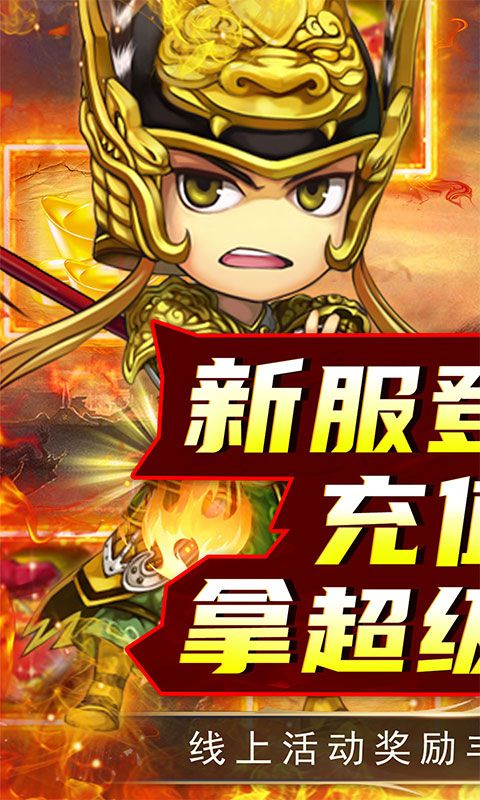 拿下三国（百战魔神刷充）