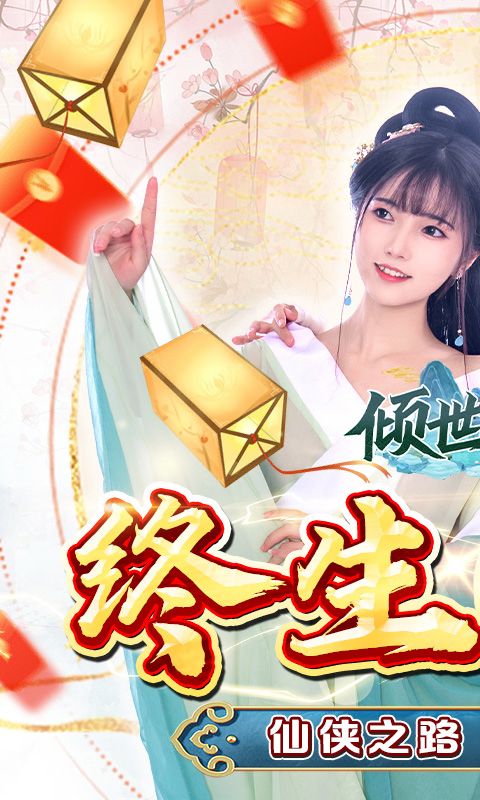 倾世奇缘（终生0.1折）
