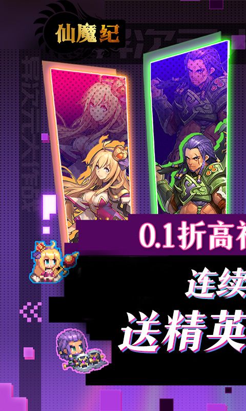仙魔纪（0.1折巅峰版）
