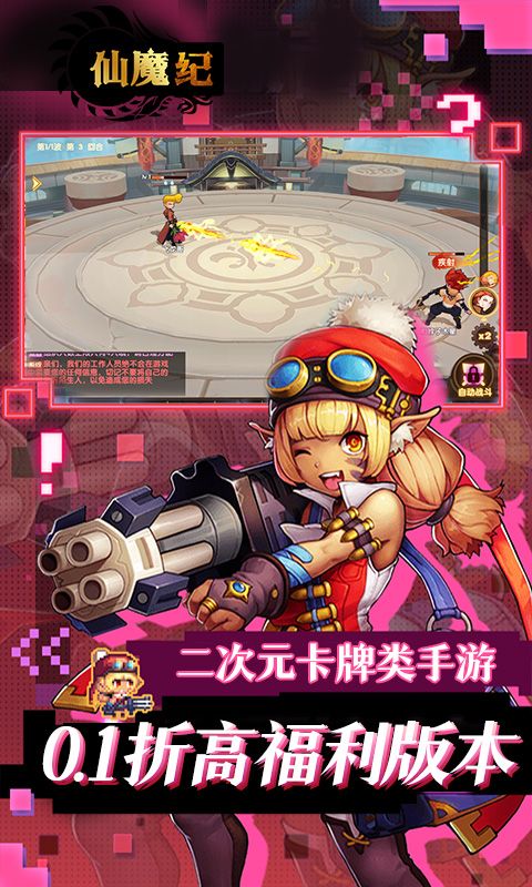 仙魔纪（0.1折巅峰版）