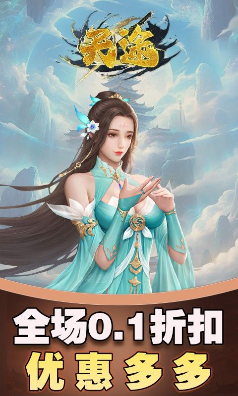 天途（0.1折仙侠人生）