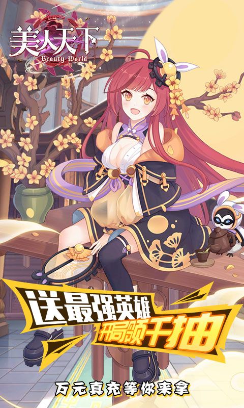 美人天下（宅次元0.1版）