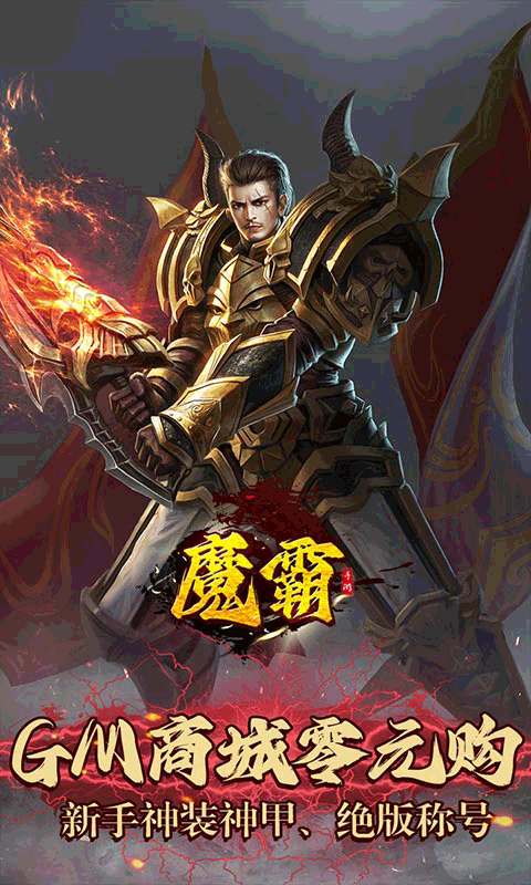 魔霸（GM无限刀版）