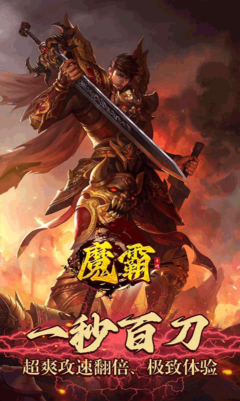 魔霸（GM无限刀版）