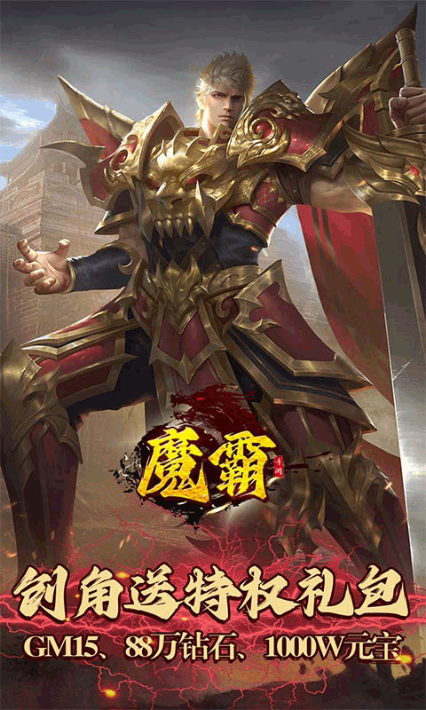 魔霸（GM无限刀版）