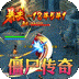 烈火之刃（僵尸道长爆充）v4.3.2