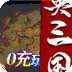 真牛传奇（三国爆爆爆超变）