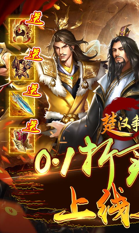 楚汉争霸OL手游（0.1折买断版）