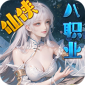诸神国度（八职业仙侠GM版）