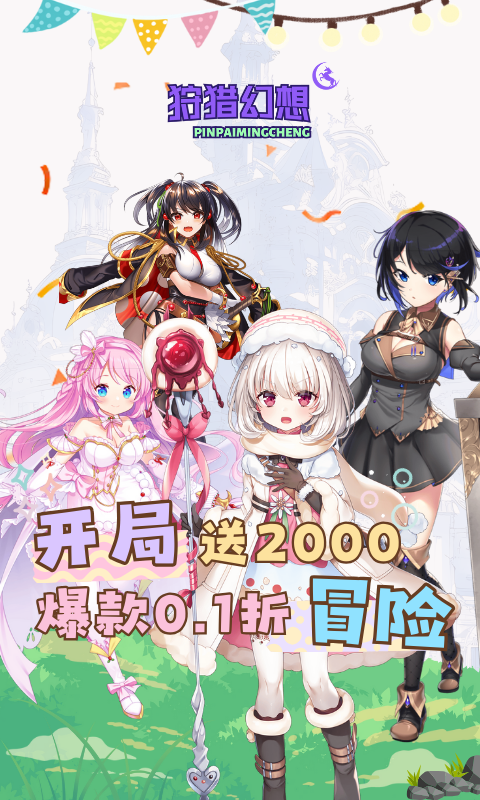 狩猎幻想（骑士0.1免费版）