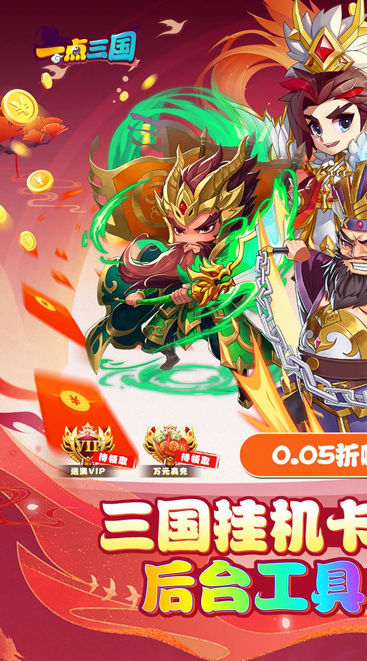 一点三国（0.05折GM免费充值）