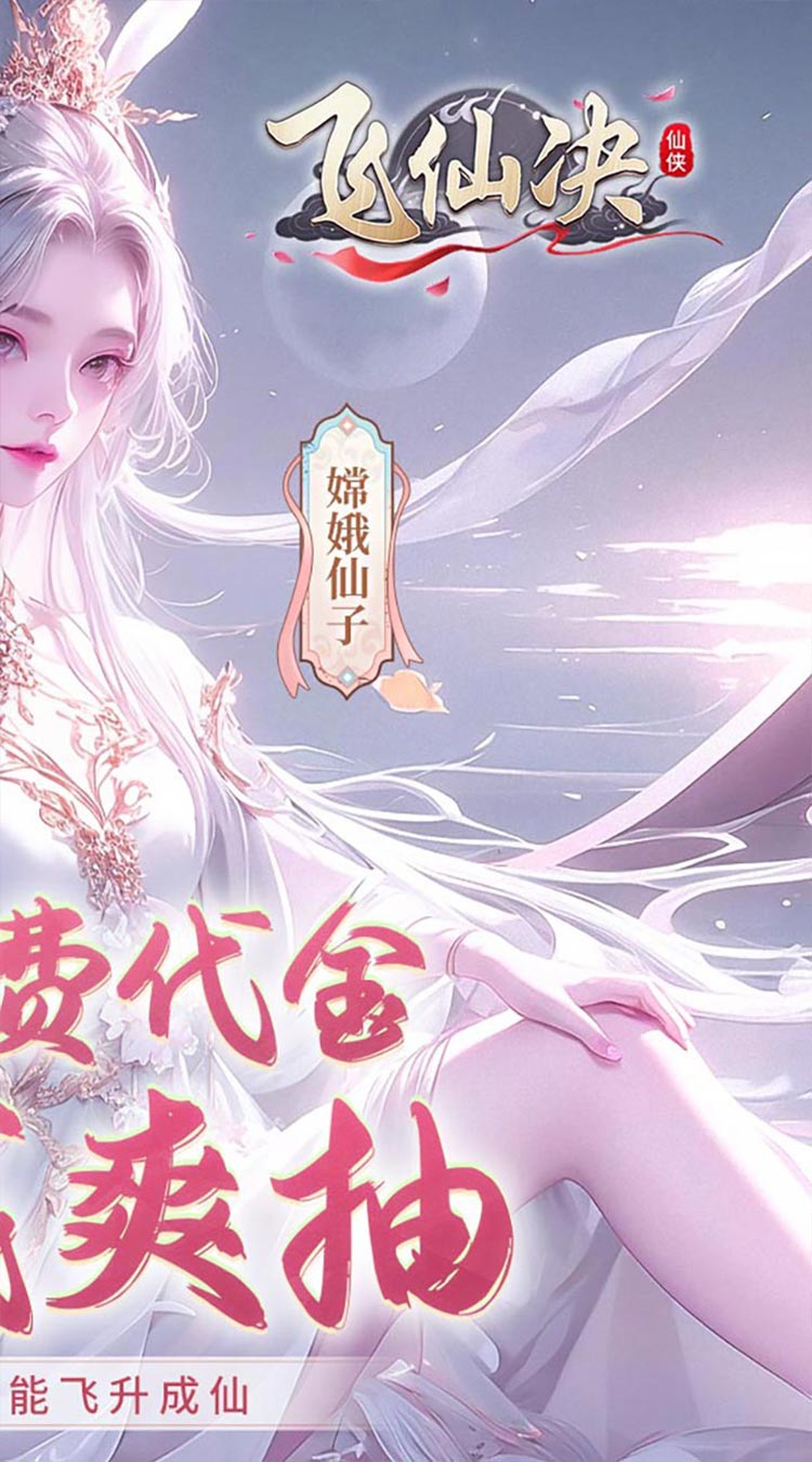 飞仙诀（0.1打金免费送648）