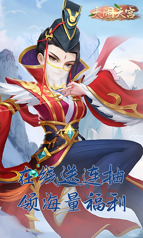 大闹天宫（送顶级UR仙佛）