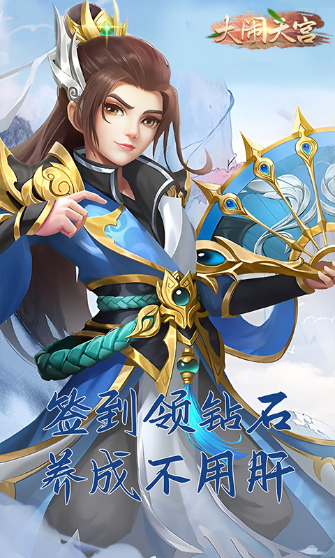 大闹天宫（送顶级UR仙佛）