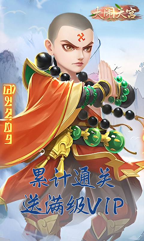 大闹天宫（送顶级UR仙佛）