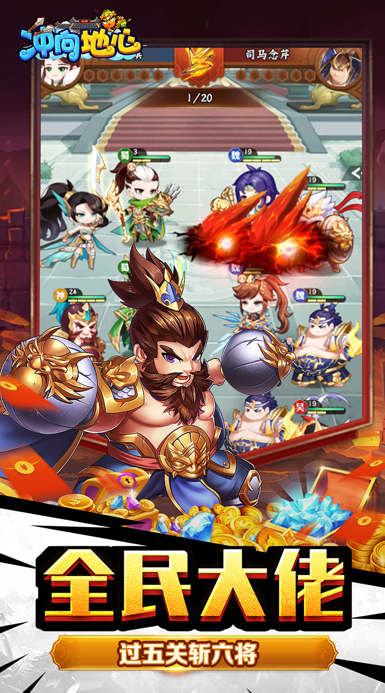 冲向地心（0.05折神魔三国）