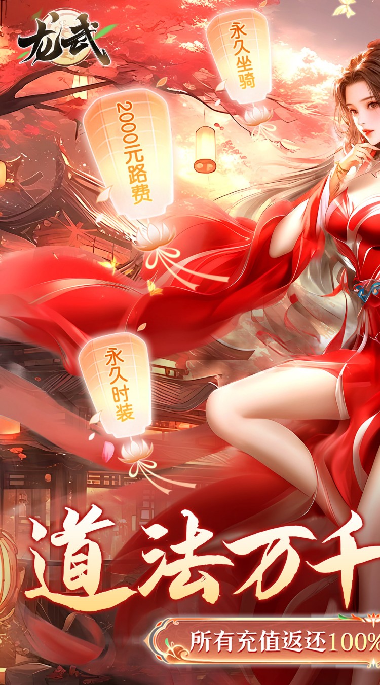 龙武（100%狂返代金）