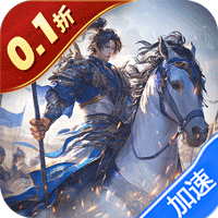 卧龙无敌（0.1折免费版）
