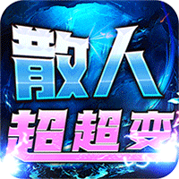 烈火战神（狗牙散人超超变）暂无