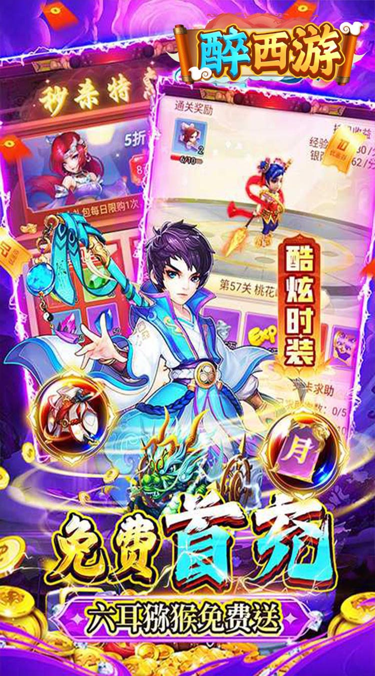 醉西游（0.05折单单免单）