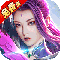 无双小师妹（0.1折免费版）（买断券）