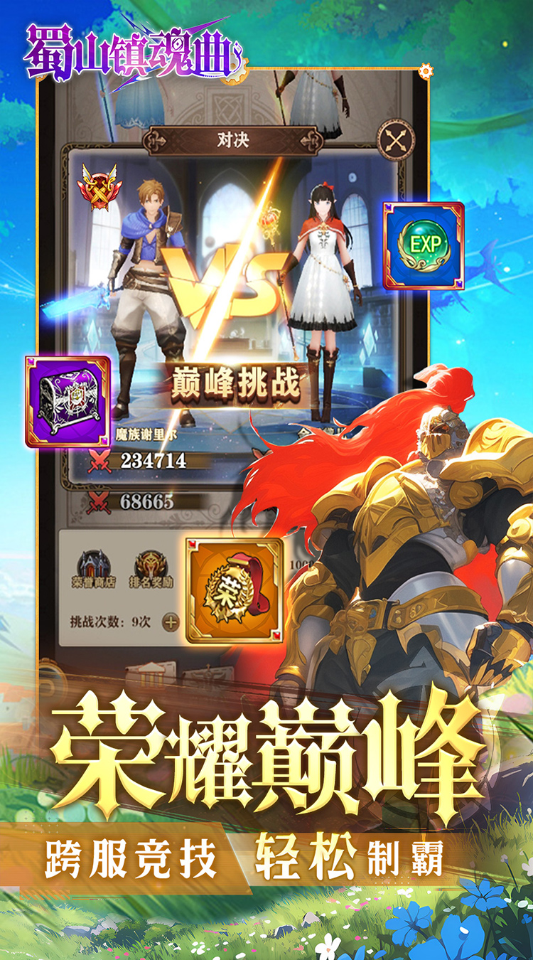 蜀山镇魂曲（无限制0.1折奇迹）