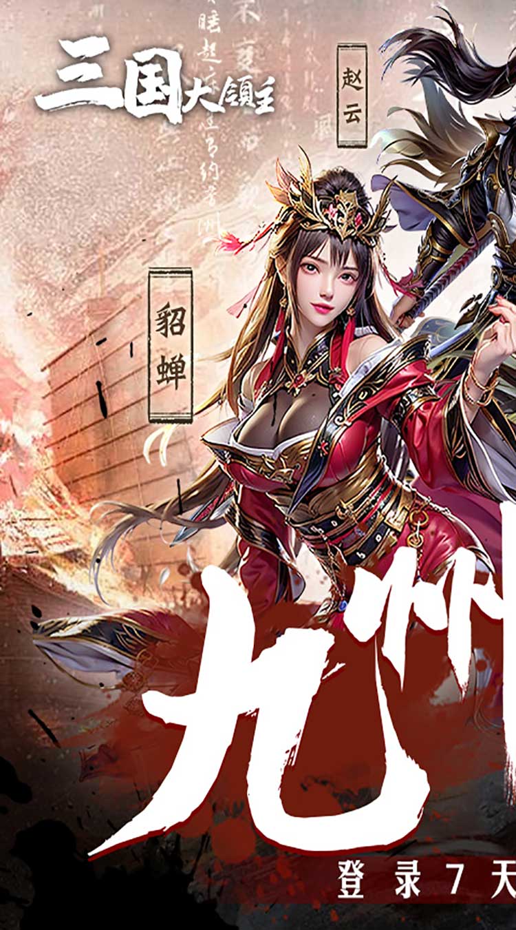 三国大领主（九州新赛季）
