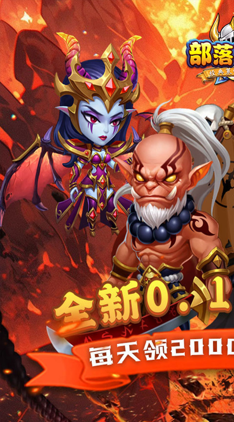 部落联盟（0.1折免费送代金券）（买断券）