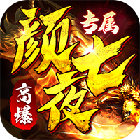 颜七夜（游龙高爆专属）暂无