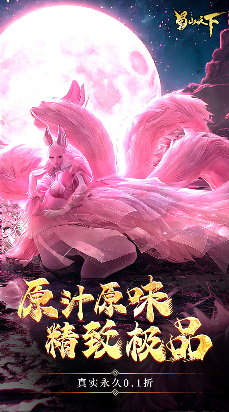 蜀山天下（0.1折畅玩版）