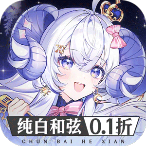 纯白和弦（0.1每天送648）