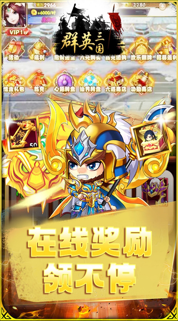 群英三国（0.1折谋天下）
